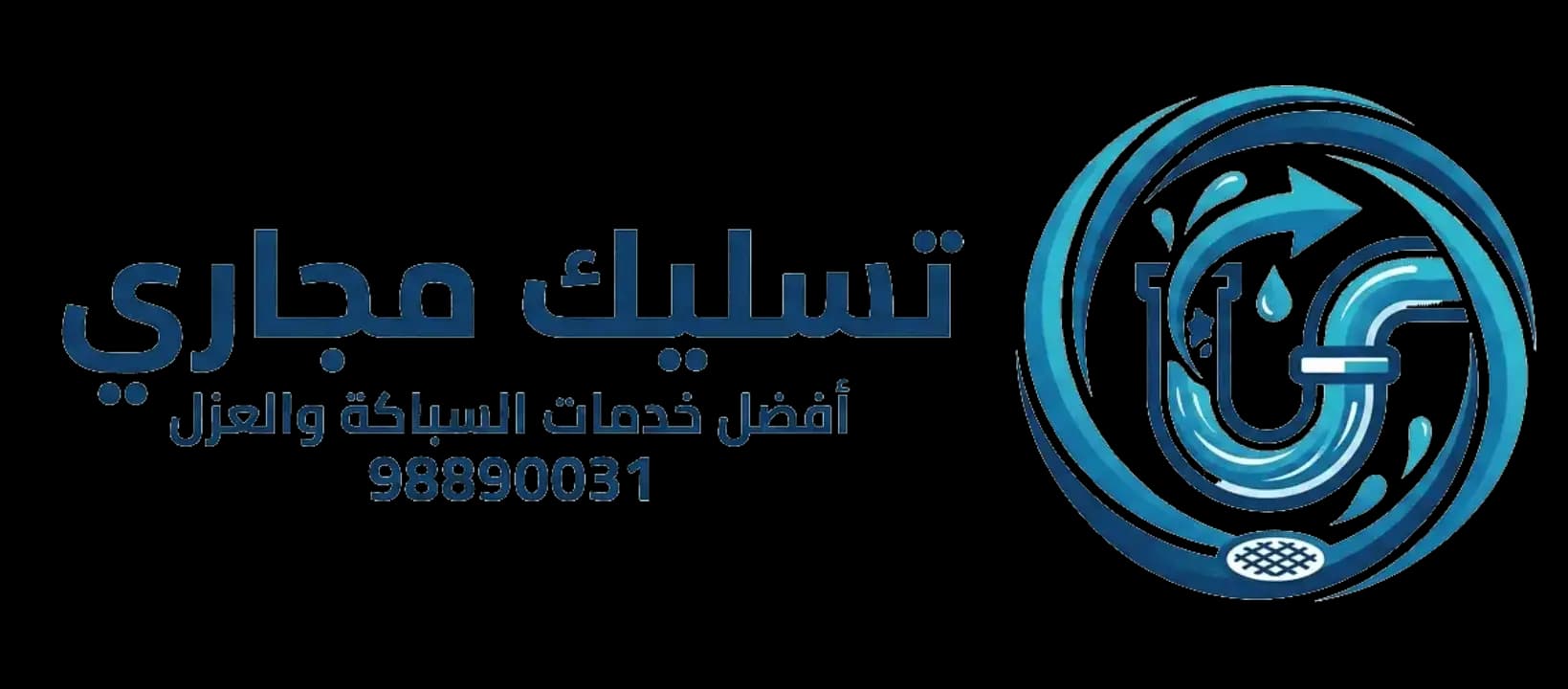تسليك المجاري في الكويت: الدليل الكامل وخدمة 24 ساعة