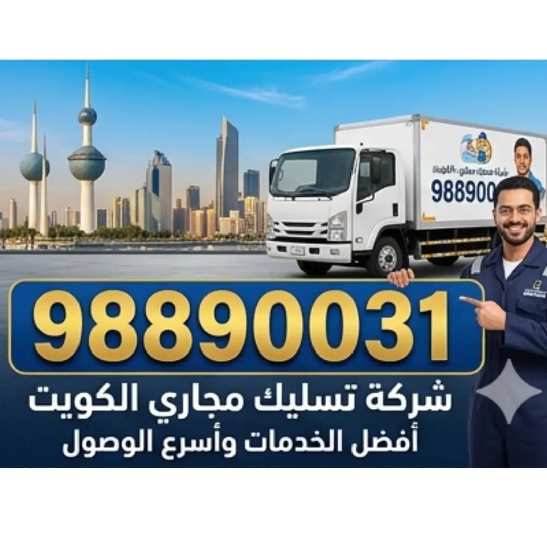 رقم فني تسليك مجاري