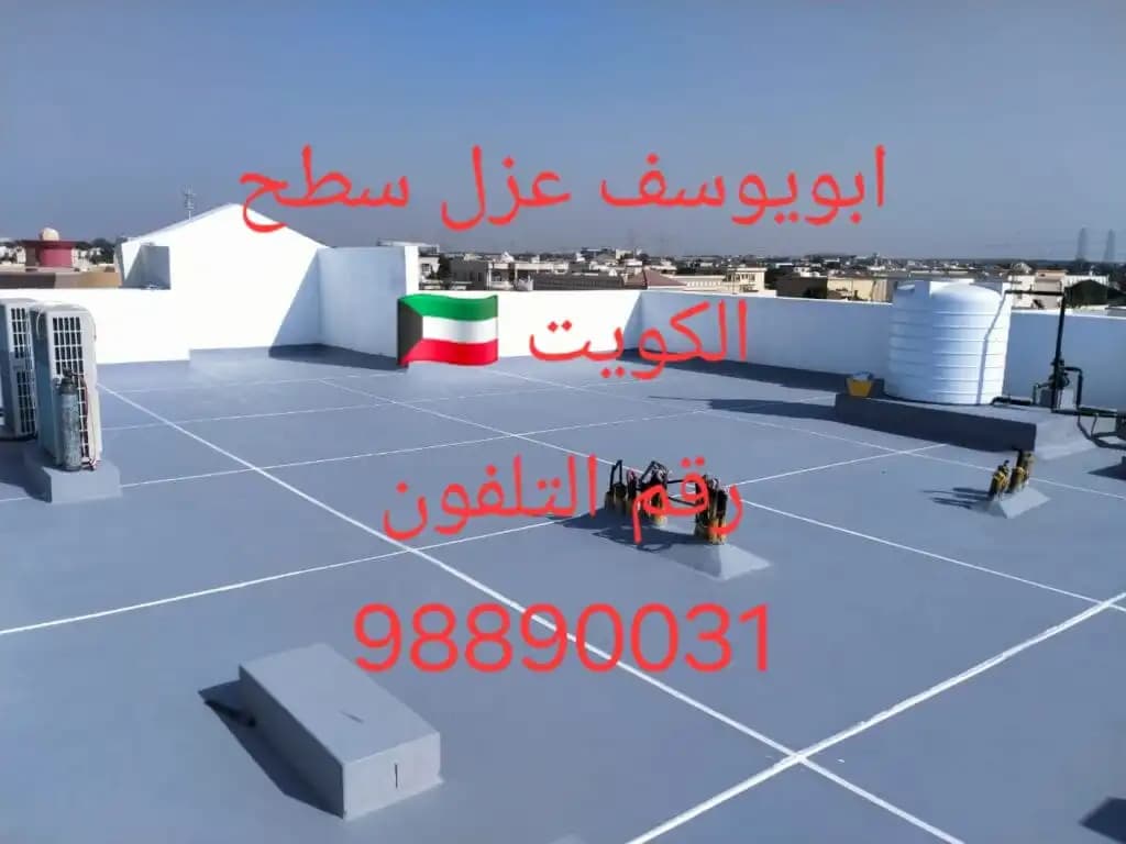 عازل اسطح الكويت