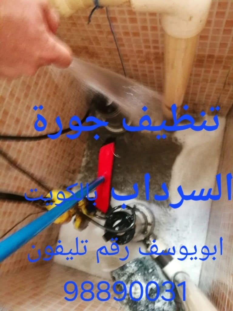تنظيف وشفط الجور والبيارات في الكويت